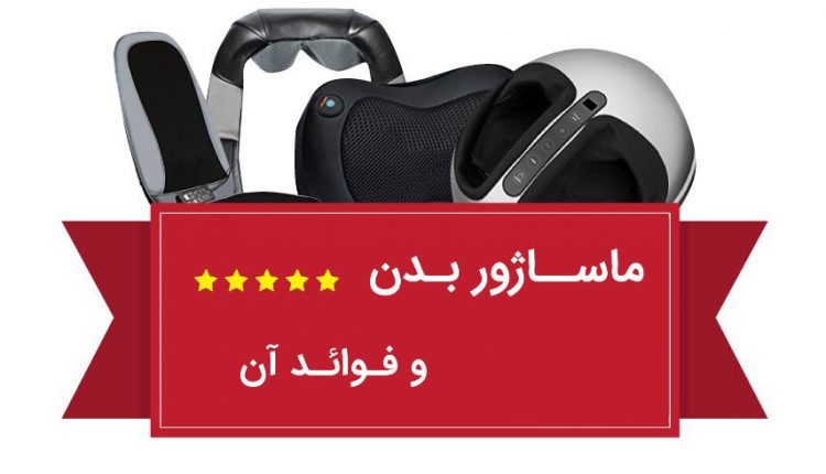 دستگاه ماساژور بدن