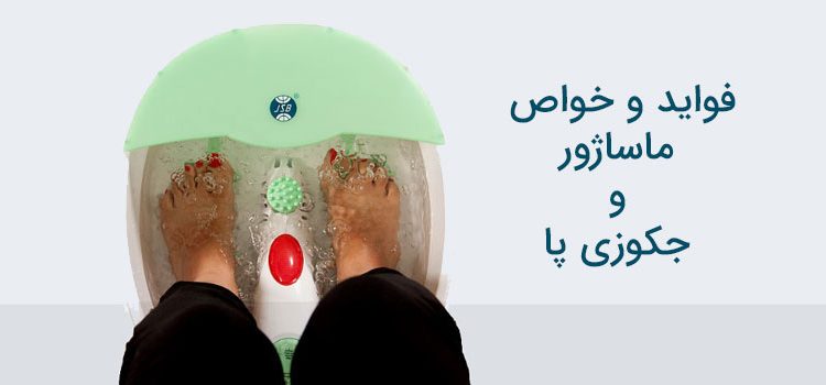 فواید ماساژور و جکوزی پا