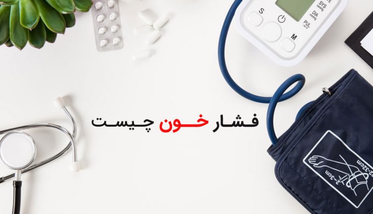 فشار خون چیست؟