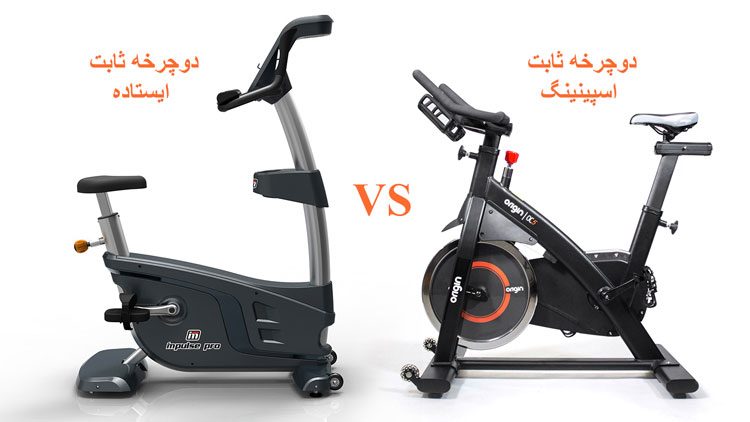 تفاوت دوچرخه ثابت ایستاده با دوچرخه اسپینینگ