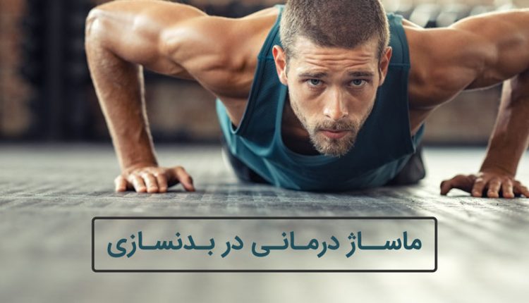فواید ماساژ در بدنسازی