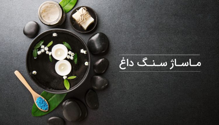 ماساژ سنگ داغ