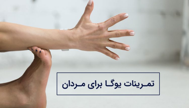 تمرینات یوگا برای مردان