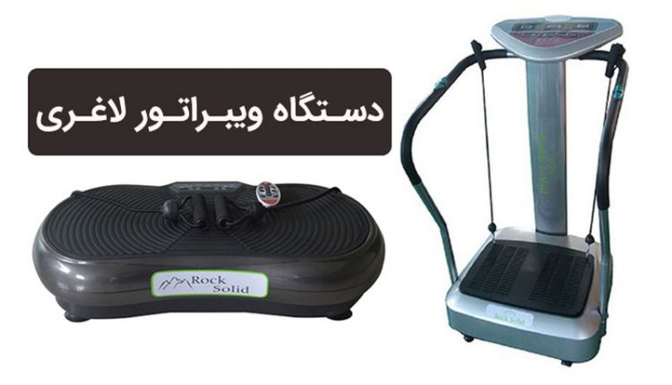 دستگاه ویبراتور لاغری