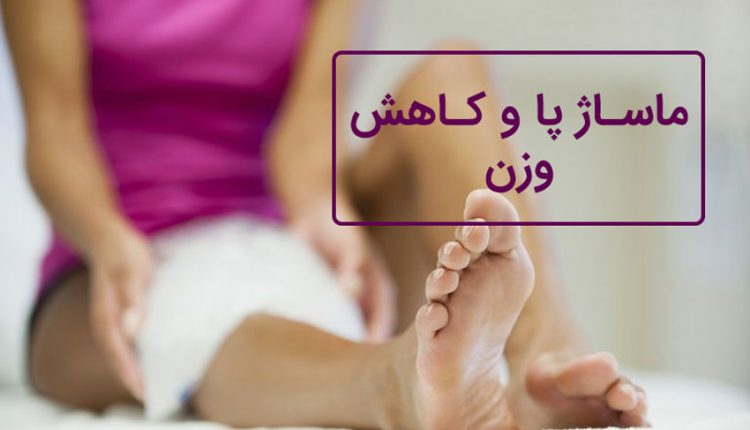 ماساژ پا و کاهش وزن