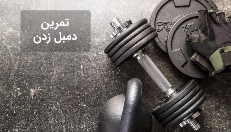 تمرین دمبل زدن