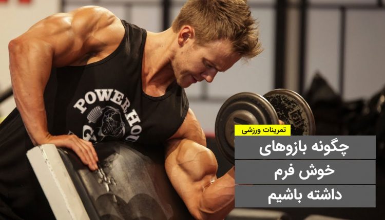 چگونه بازوهای خوش فرم داشته باشیم
