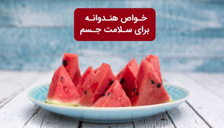 خواص هندوانه