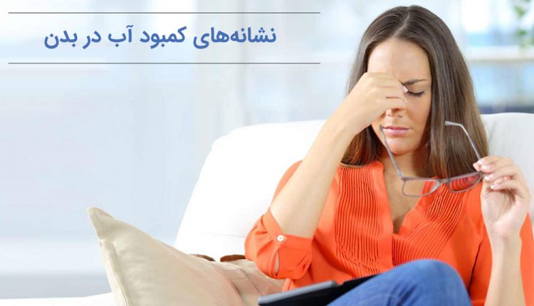 نشانه‌های کمبود آب در بدن