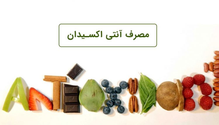 مصرف آنتی اکسیدان