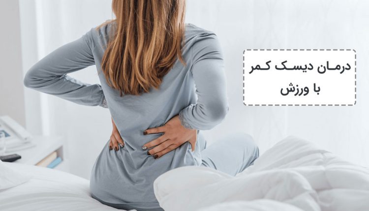 درمان دیسک کمر با ورزش