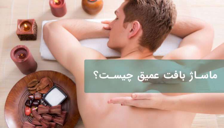 ماساژ بافت عمیق چیست؟