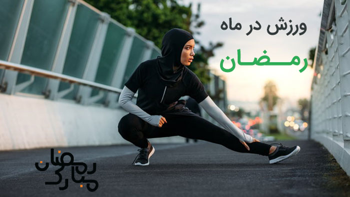 ورزش کردن در ماه رمضان
