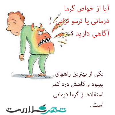 استفاده از خواص گرمادرمانی با تشک برقی