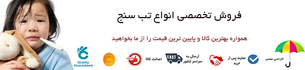 شهر سلامت عرضه کننده انواع تب سنج دیجیتال
